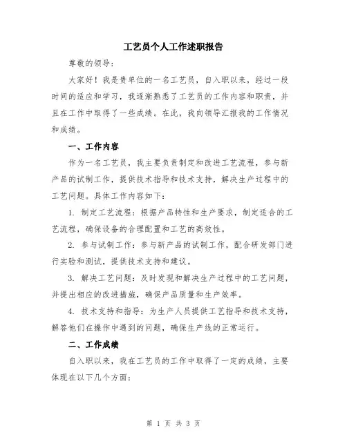 工艺员个人工作述职报告