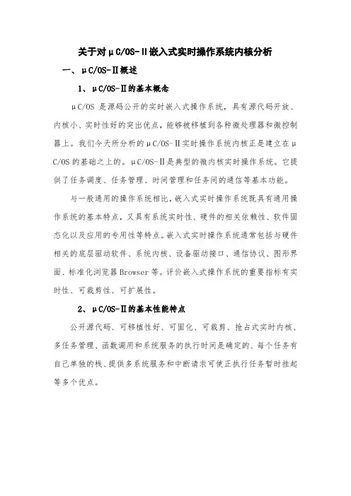 嵌入式实时操作系统内核分析