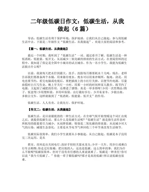 二年级低碳日作文低碳生活从我做起(6篇)