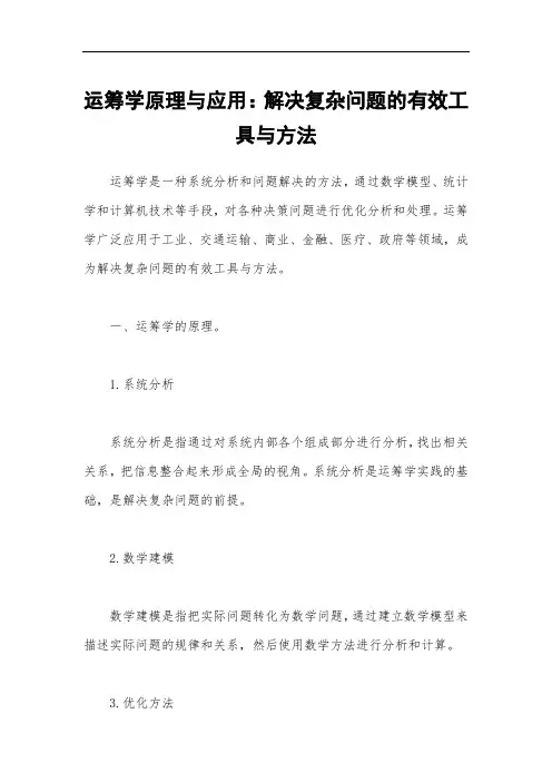 运筹学原理与应用