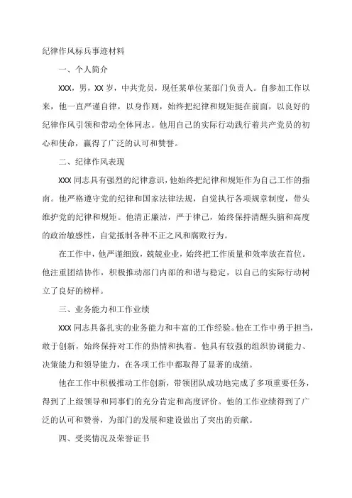 纪律作风标兵事迹材料