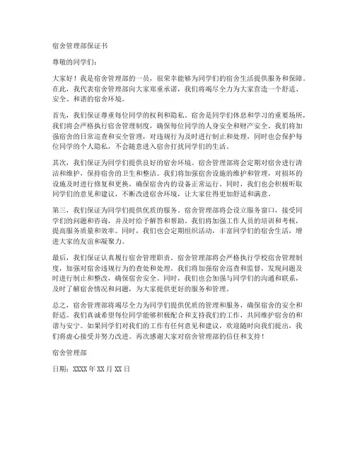宿舍管理部保证书