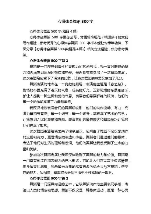 心得体会舞蹈500字
