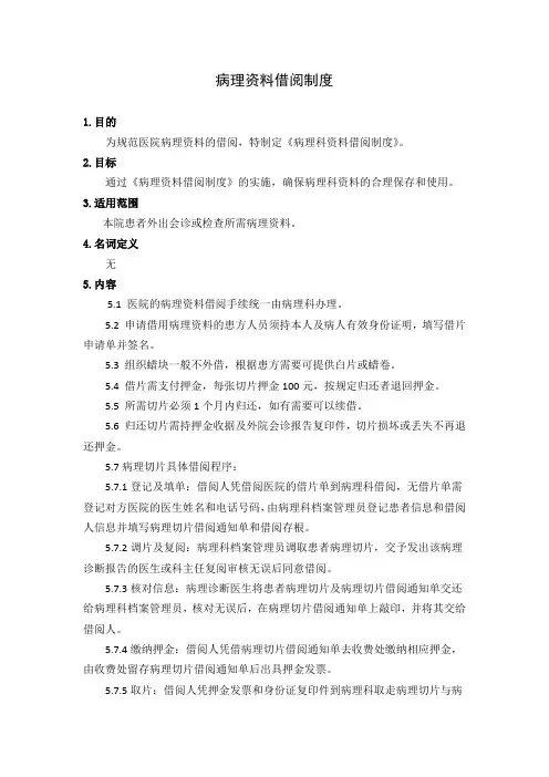 病理资料借阅制度(三级医院)