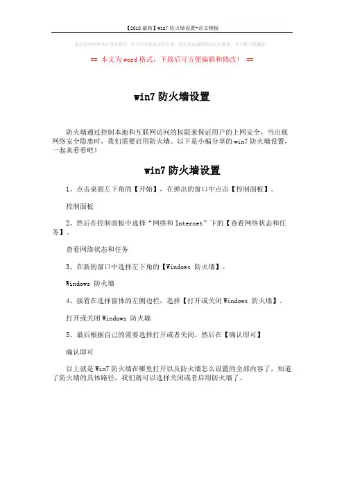 【2018最新】win7防火墙设置-范文模板 (1页)
