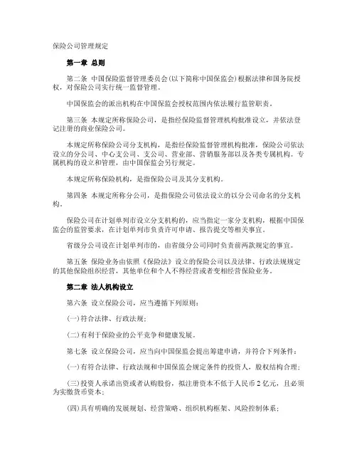 保险公司管理规定