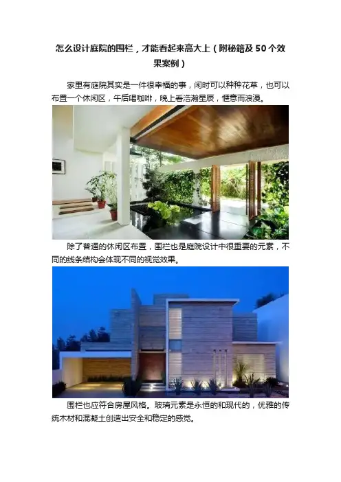 怎么设计庭院的围栏，才能看起来高大上（附秘籍及50个效果案例）