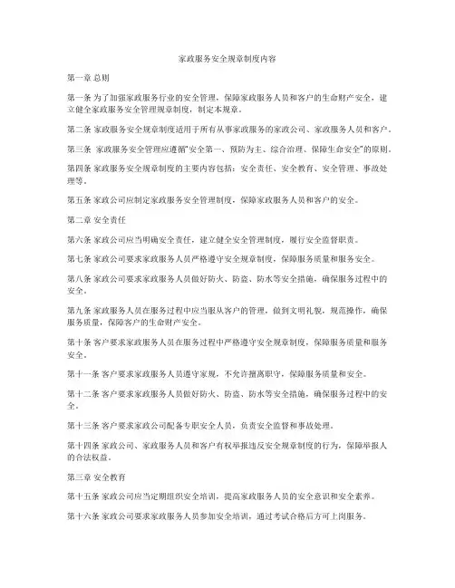 家政服务安全规章制度内容