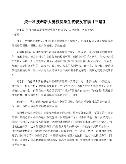 关于科技创新大赛获奖学生代表发言稿【三篇】