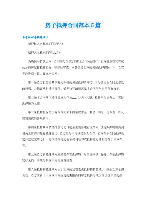房子抵押合同范本5篇