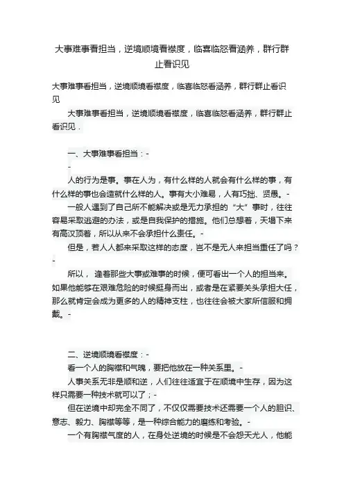 大事难事看担当，逆境顺境看襟度，临喜临怒看涵养，群行群止看识见