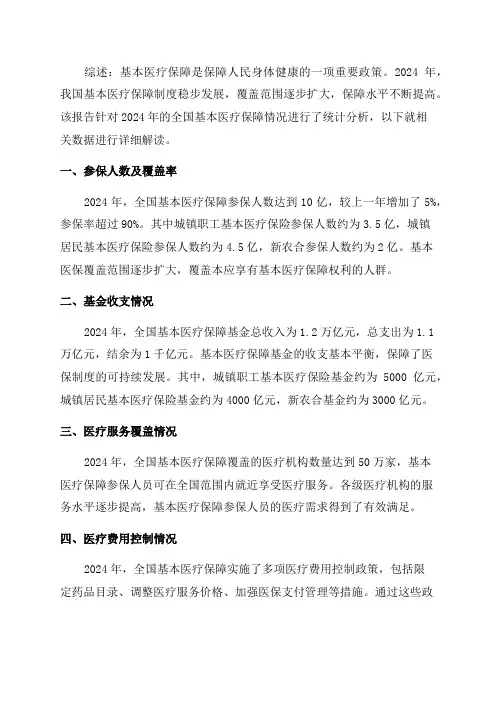 2024年全国基本医疗保障统计分析报告