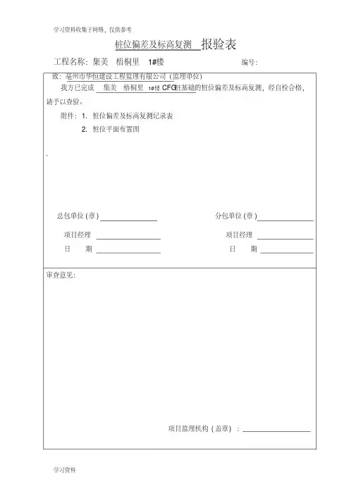 CFG桩位偏差及标高复测记录表