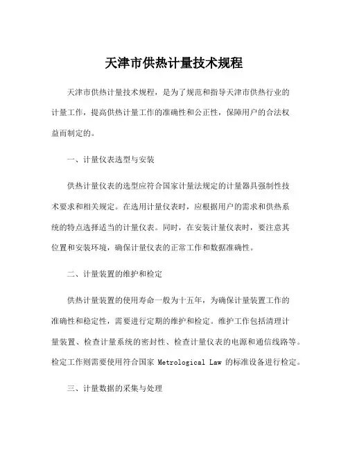 天津市供热计量技术规程