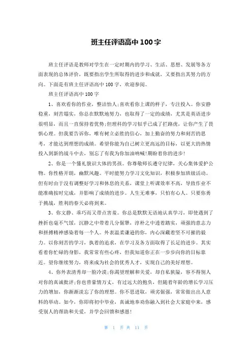班主任评语高中100字