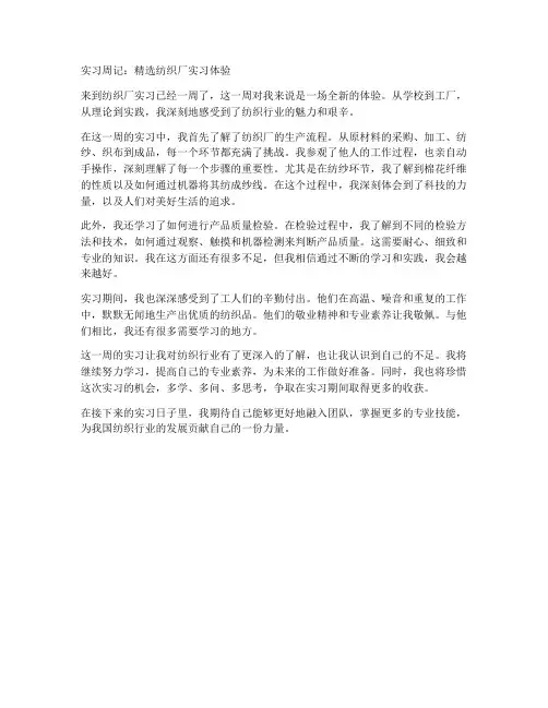 精选纺织厂实习周记报告