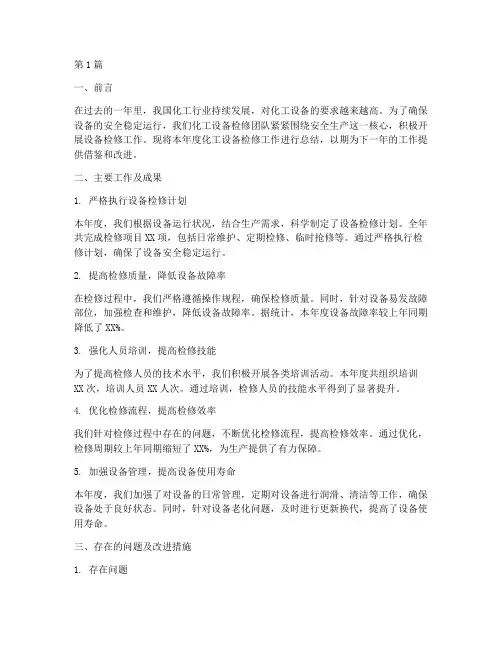 化工设备检修年度总结(3篇)