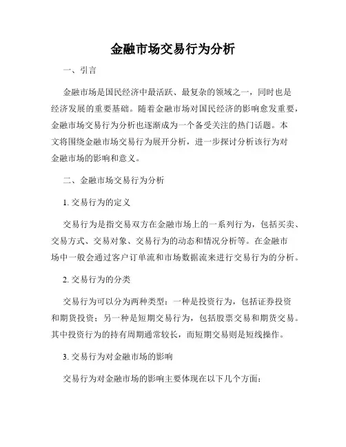 金融市场交易行为分析