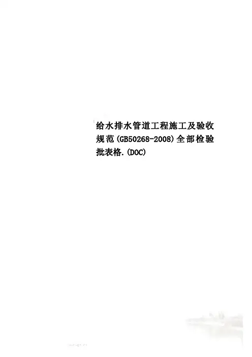 给水排水管道工程施工及验收规范(GB50268-2008)全部检验批表格.(DOC)