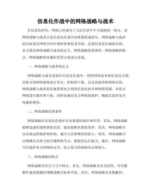 信息化作战中的网络战略与战术