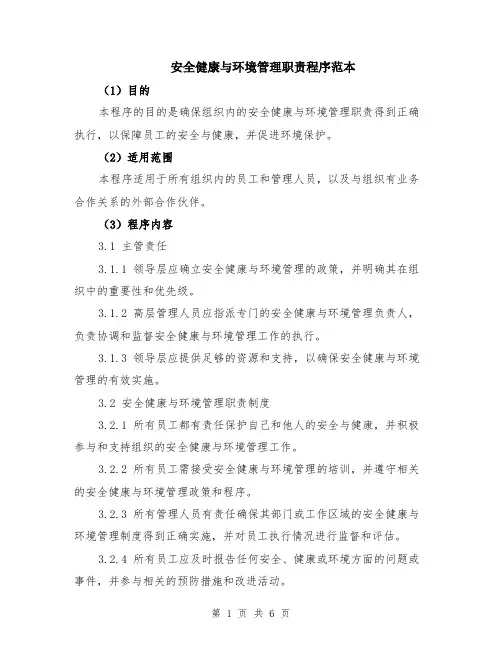 安全健康与环境管理职责程序范本（2篇）