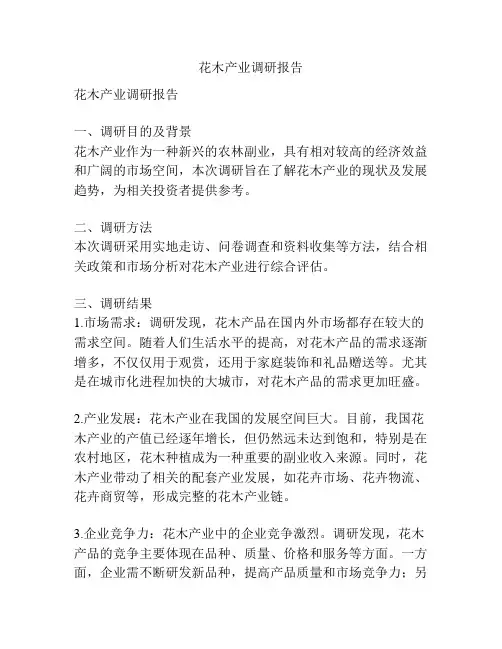 花木产业调研报告