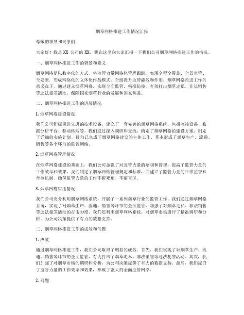 烟草网格推进工作情况汇报