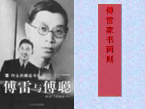 《傅雷家书两则》PPT课件5 (共16张PPT)