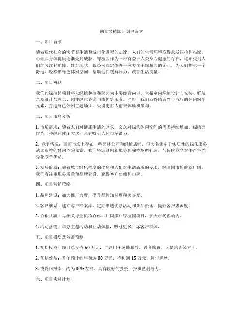 创业绿植园计划书范文