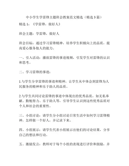 中小学生学雷锋主题班会教案范文精选(精选3篇)