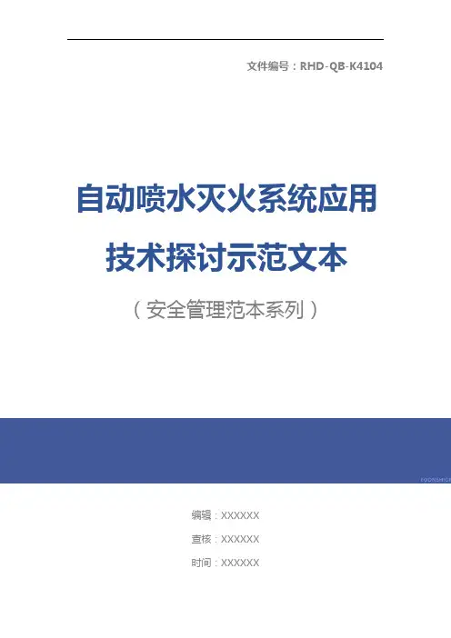自动喷水灭火系统应用技术探讨示范文本