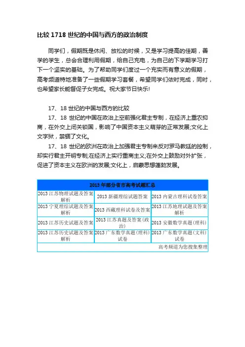 比较1718世纪的中国与西方的政治制度