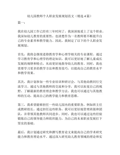 幼儿园教师个人职业发展规划范文(精选4篇)