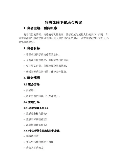 预防流感主题班会教案