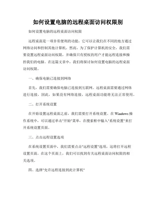 如何设置电脑的远程桌面访问权限别