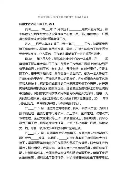 质量主管转正年度工作述职报告（精选3篇）