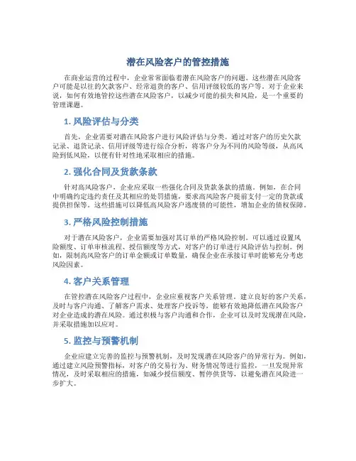 潜在风险客户的管控措施