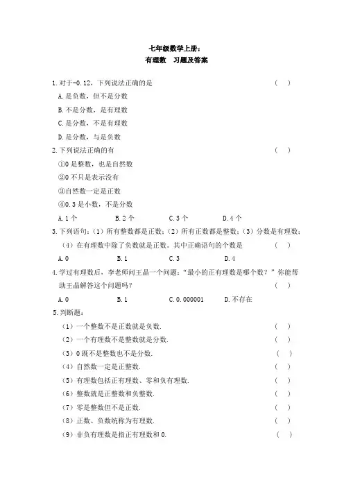 七年级数学上册《有理数》 习题及答案