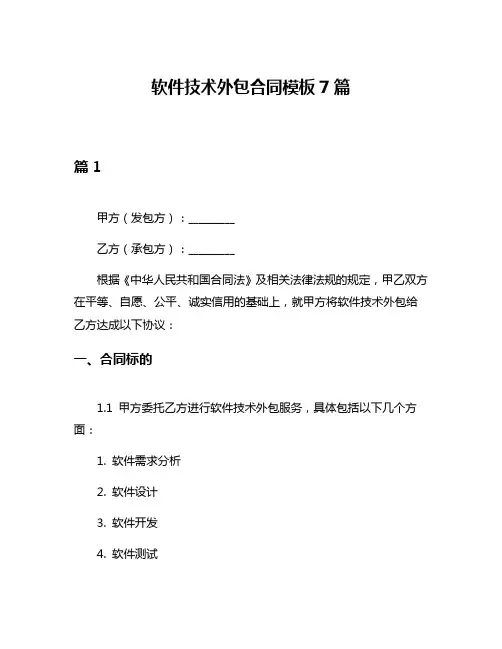 软件技术外包合同模板7篇