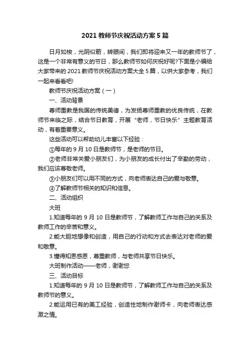 2021教师节庆祝活动方案5篇