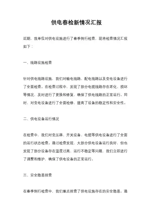 供电春检新情况汇报
