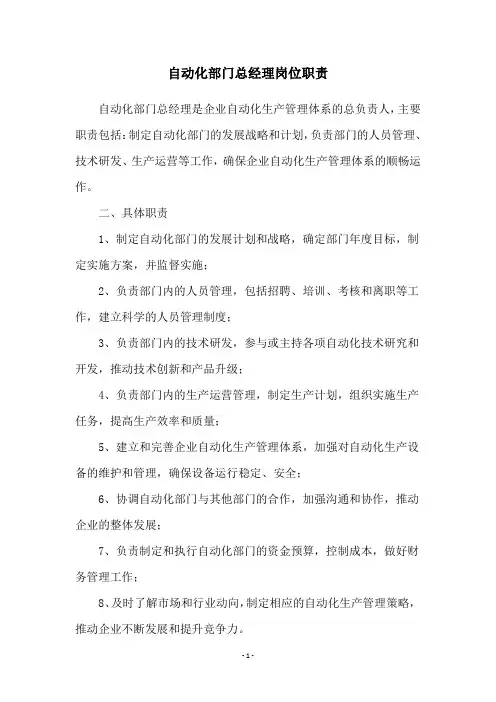 自动化部门总经理岗位职责