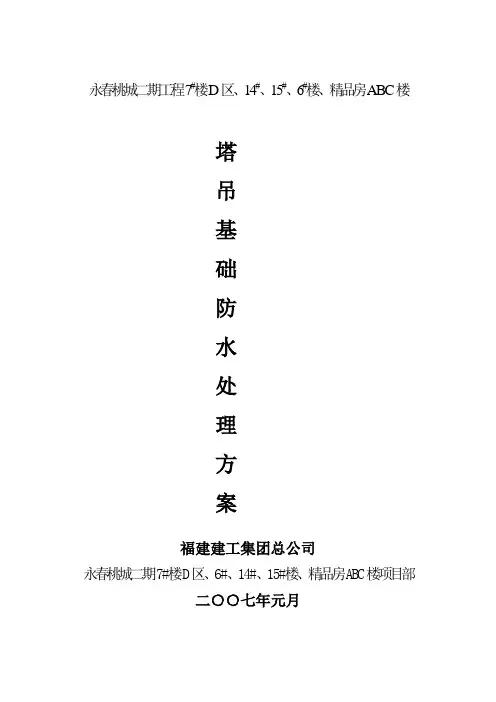 09、塔吊基础防水处理方案