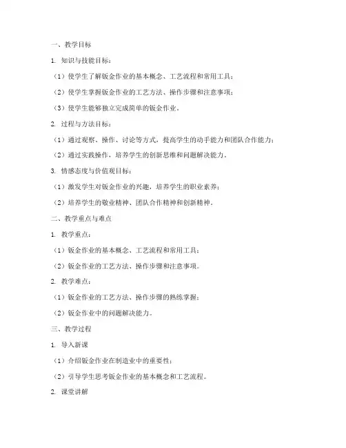 钣金作业教案设计模板范文