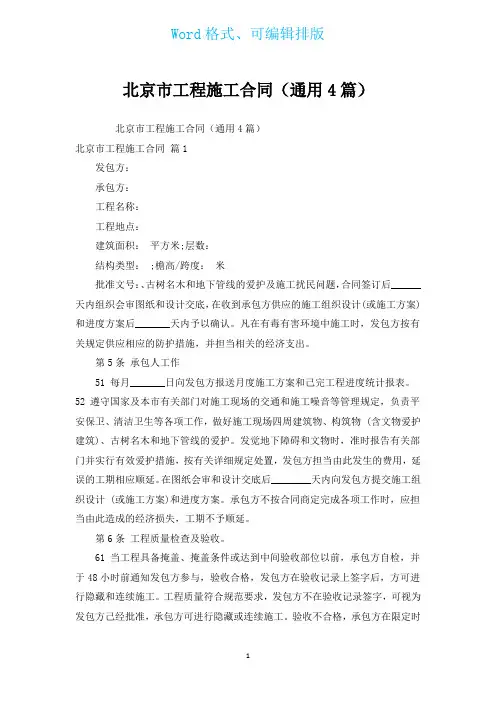 北京市工程施工合同(通用4篇)