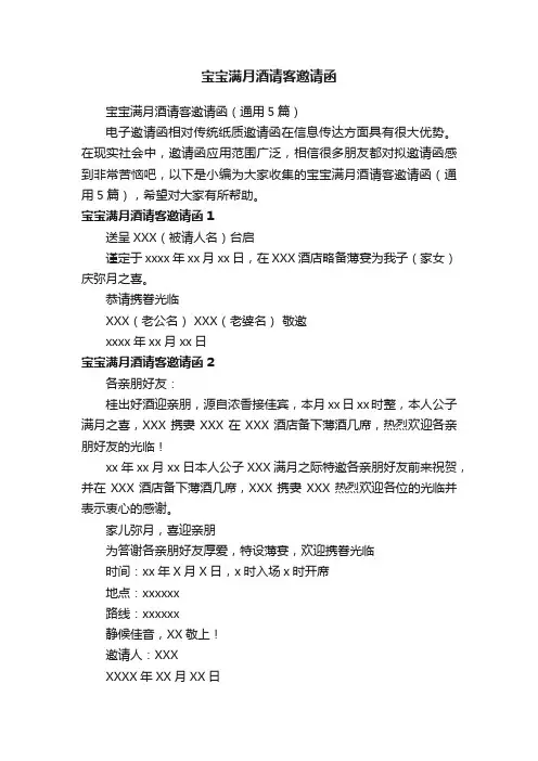 宝宝满月酒请客邀请函（通用5篇）