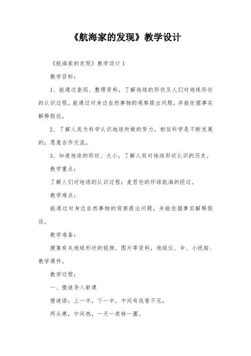 《航海家的发现》教学设计