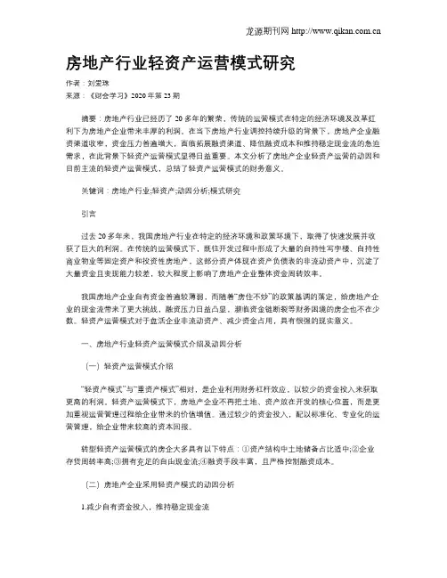 房地产行业轻资产运营模式研究