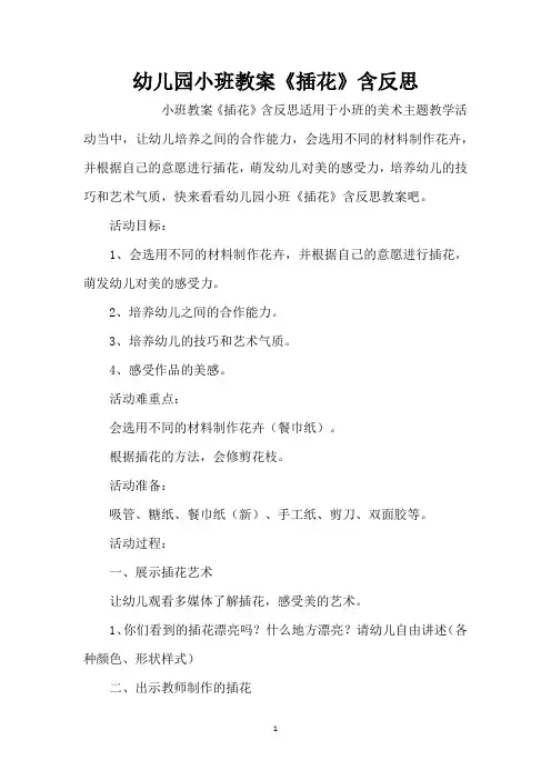 幼儿园小班教案《插花》含反思(精编版)