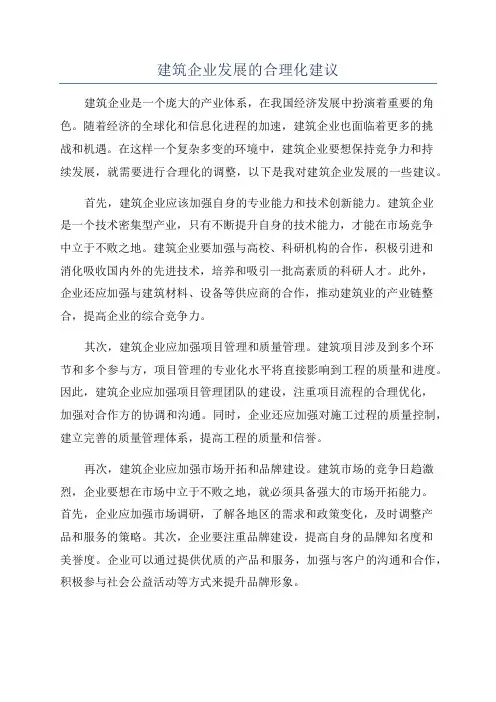 建筑企业发展的合理化建议